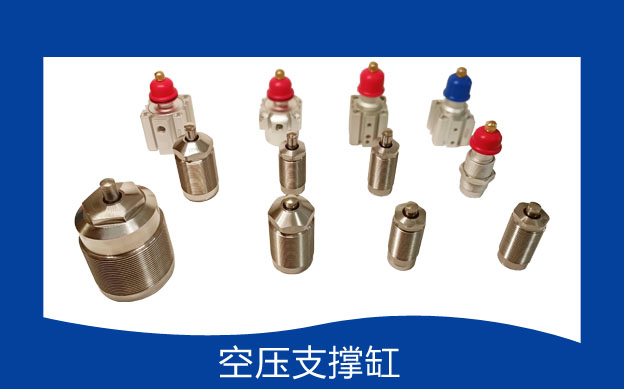 空壓支撐缸